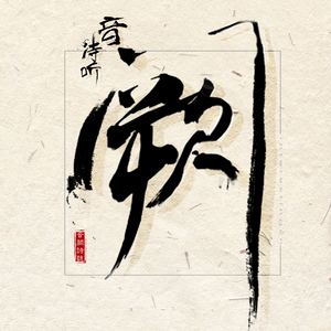 后λ式动态图100期
